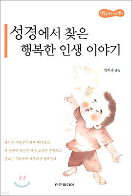 성경에서 찾은 행복한 인생 이야기