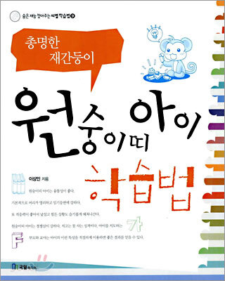 원숭이띠 아이 학습법