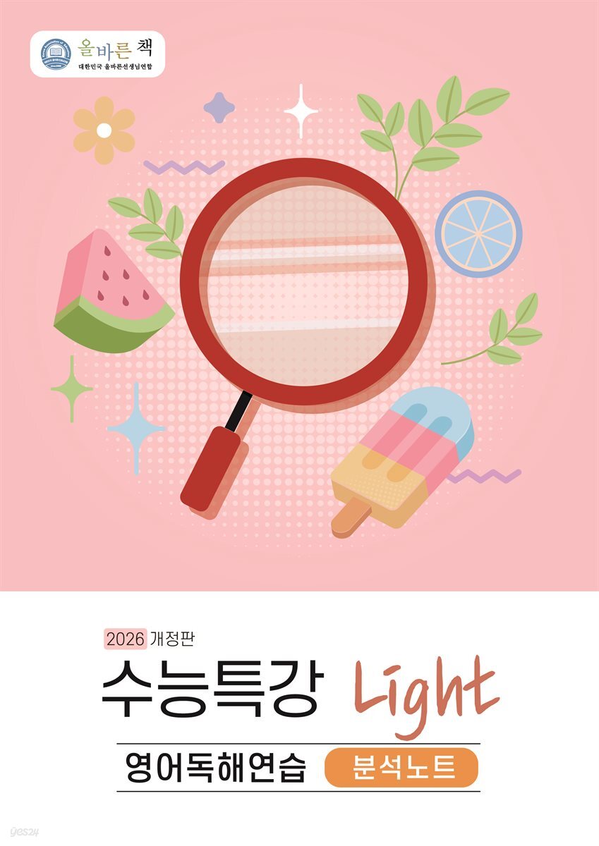 올바른책 분석노트: 수능특강 Light 영어독해 (2026)