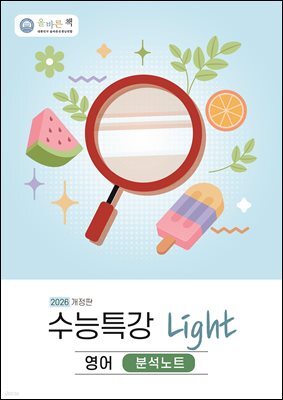 올바른책 분석노트: 수능특강 Light 영어 (2026)