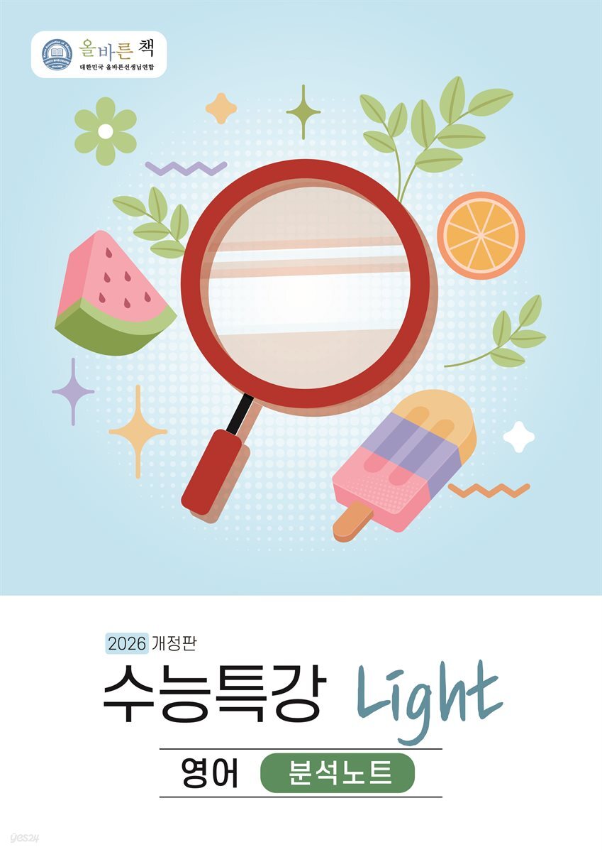 올바른책 분석노트: 수능특강 Light 영어 (2026)
