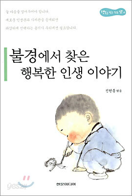 불경에서 찾은 행복한 인생이야기