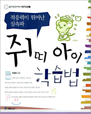 쥐띠 아이 학습법