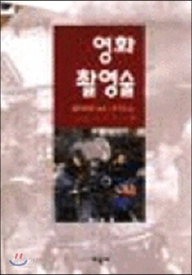 영화촬영술