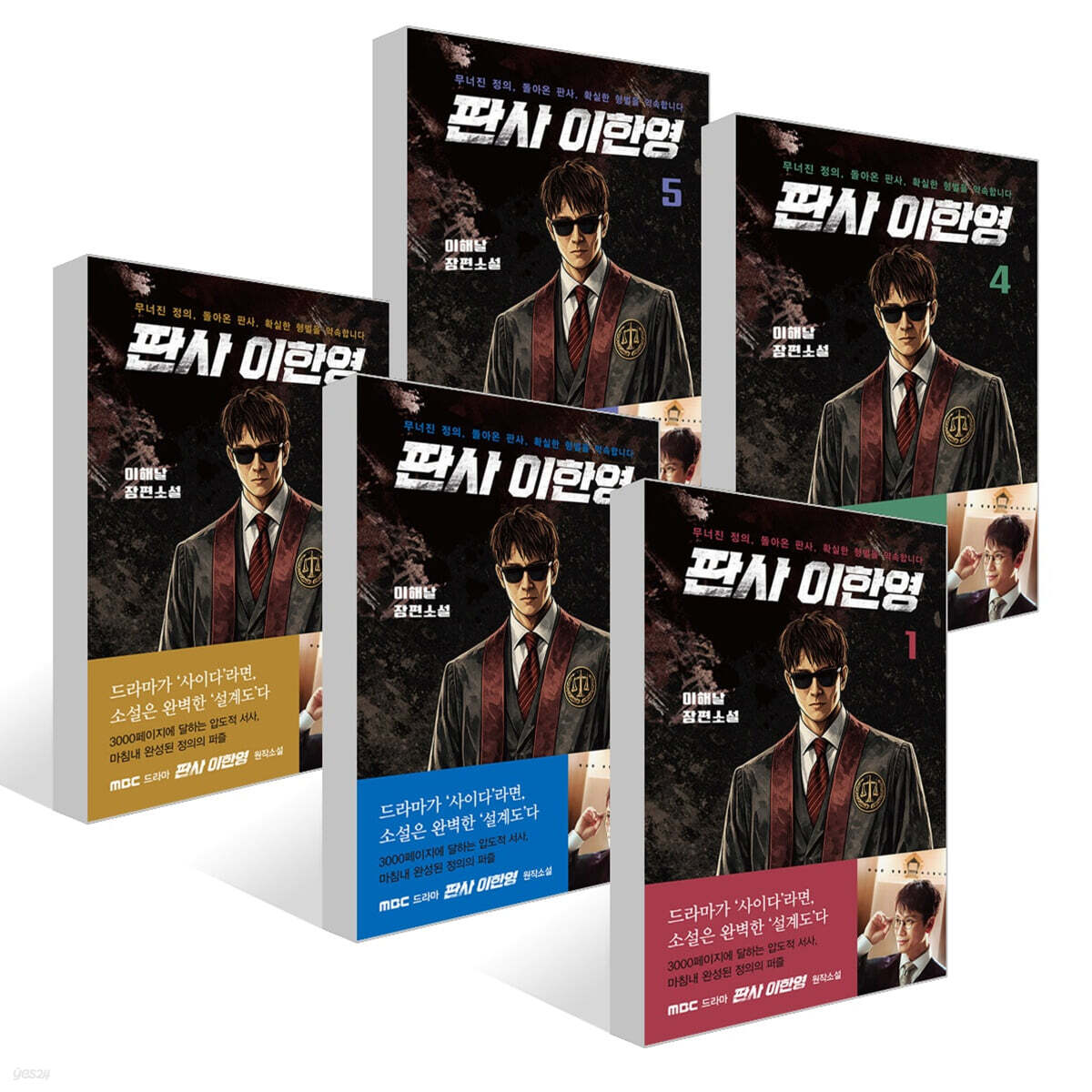판사 이한영 1~5권 세트