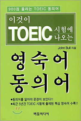 이것이 TOEIC  시험에 나오는 영숙어 동의어