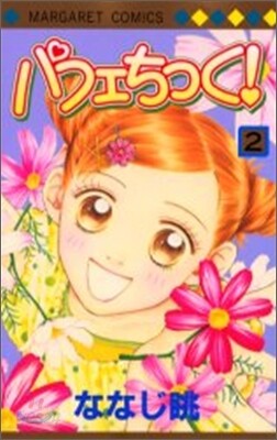 パフェちっく! 2