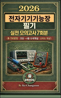 2026 전자기기기능장 필기 실전 모의고사 7회분
