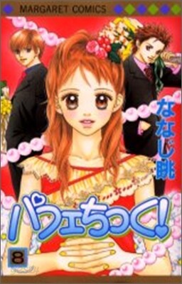 パフェちっく! 8