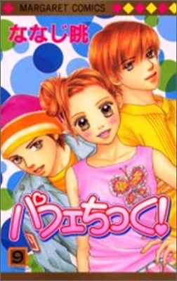 パフェちっく! 9
