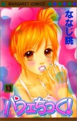 パフェちっく! 13