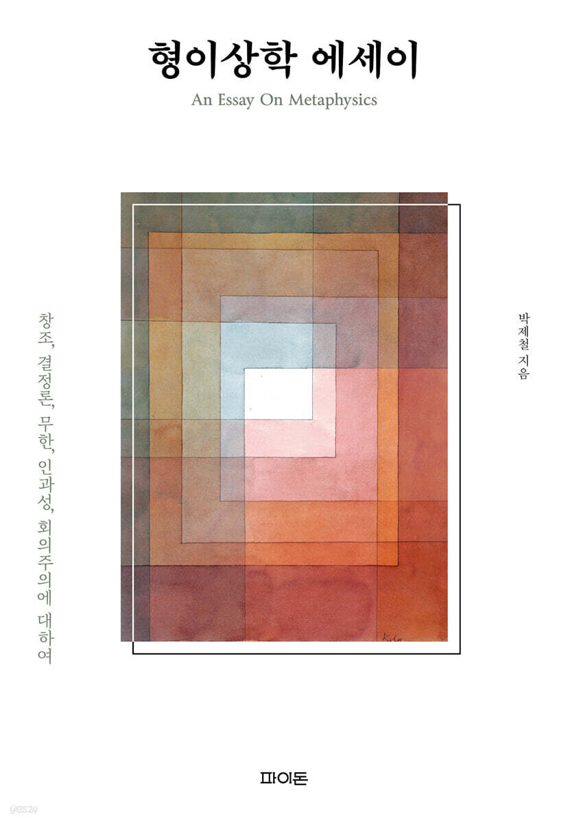 형이상학 에세이