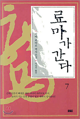 료마가 간다 7