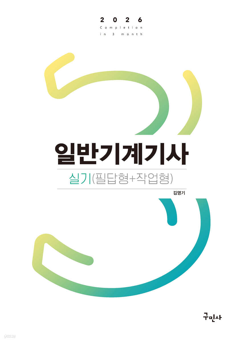2026 일반기계기사 실기(필답형+작업형)