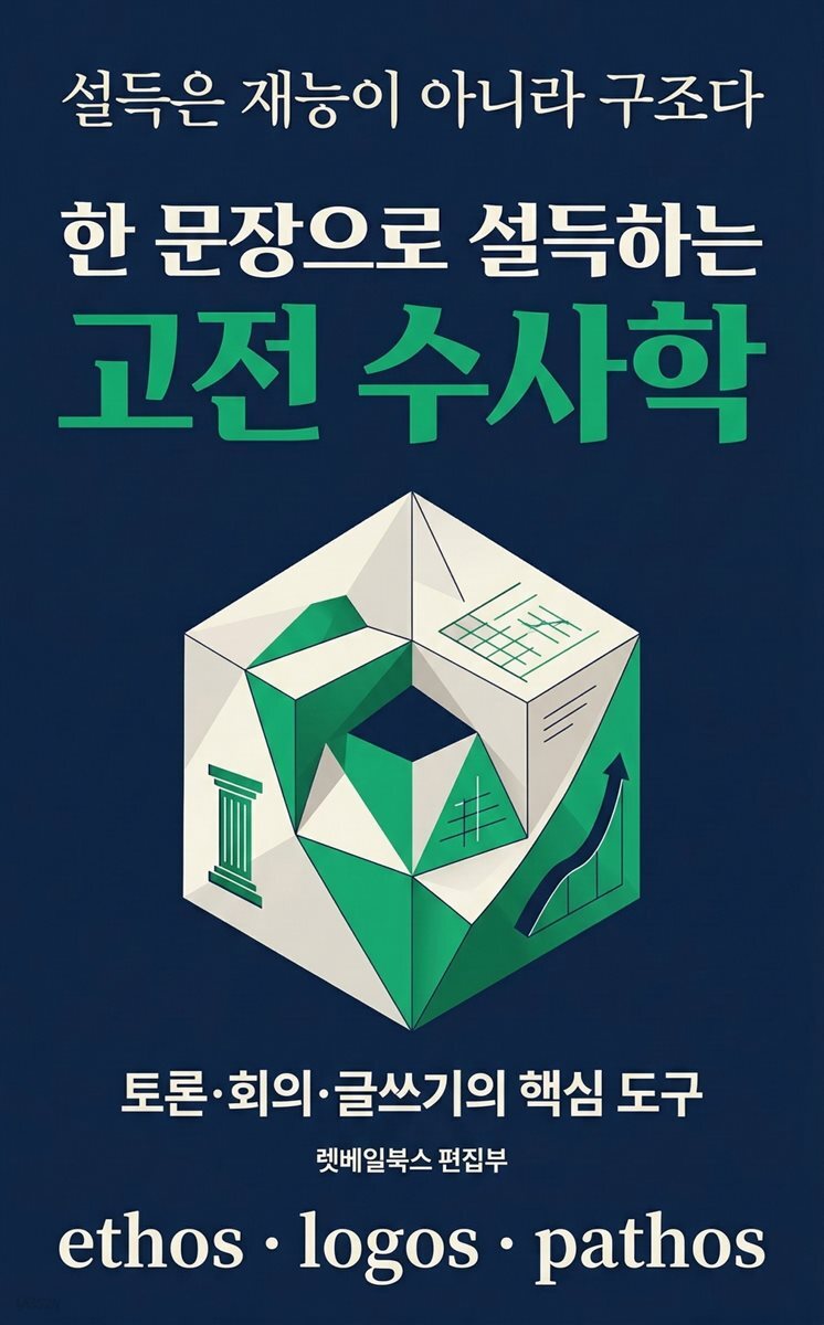 한 문장으로 설득하는 고전 수사학