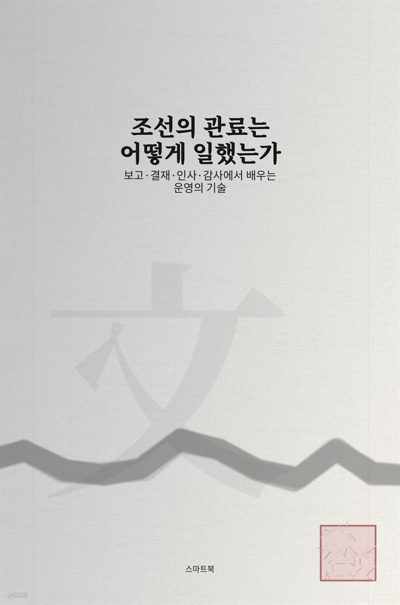 조선의 관료는 어떻게 일했는가