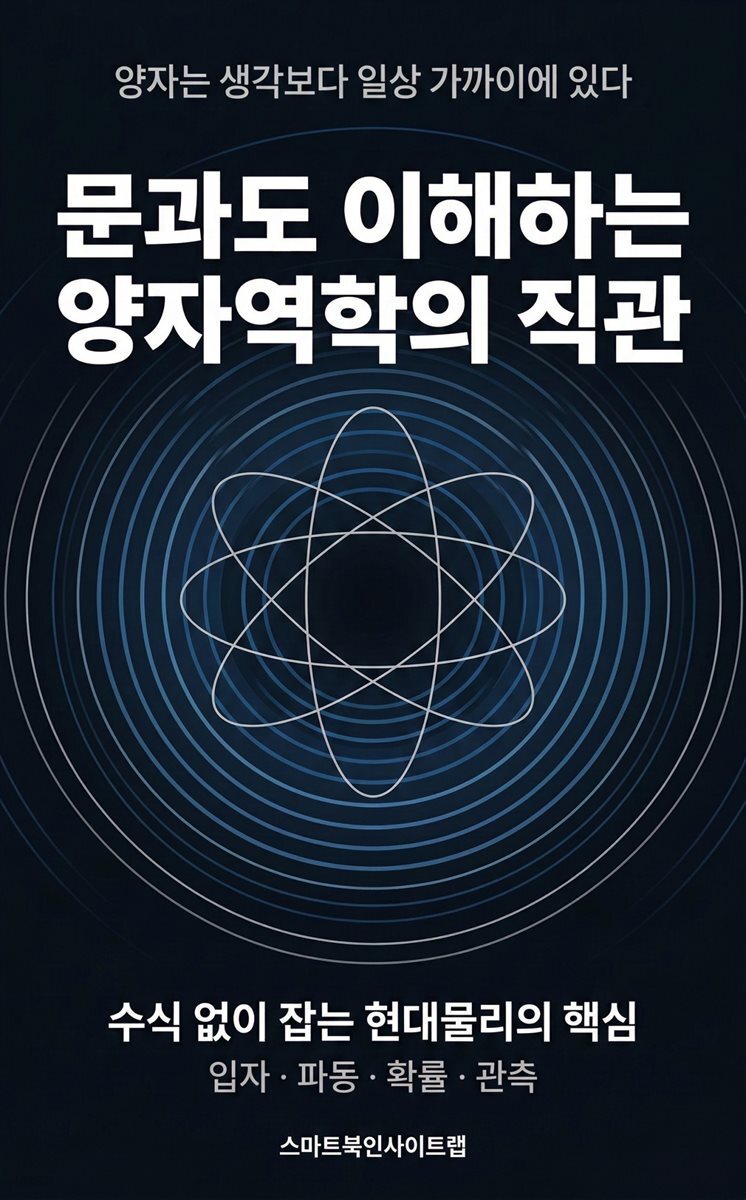 문과도 이해하는 양자역학의 직관: 수식 없이 잡는 현대물리의 핵심