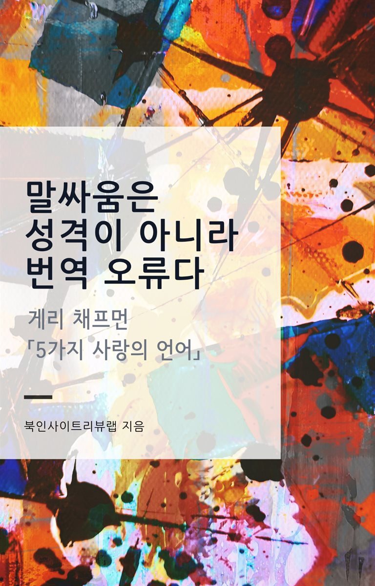 말싸움은 성격이 아니라 번역 오류다