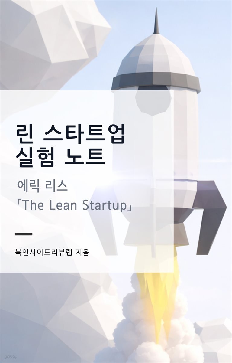 린 스타트업 실험 노트