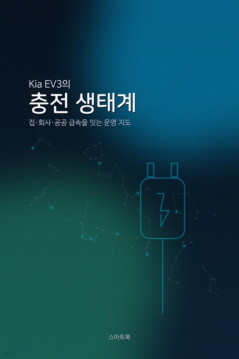 Kia EV3의 충전 생태계