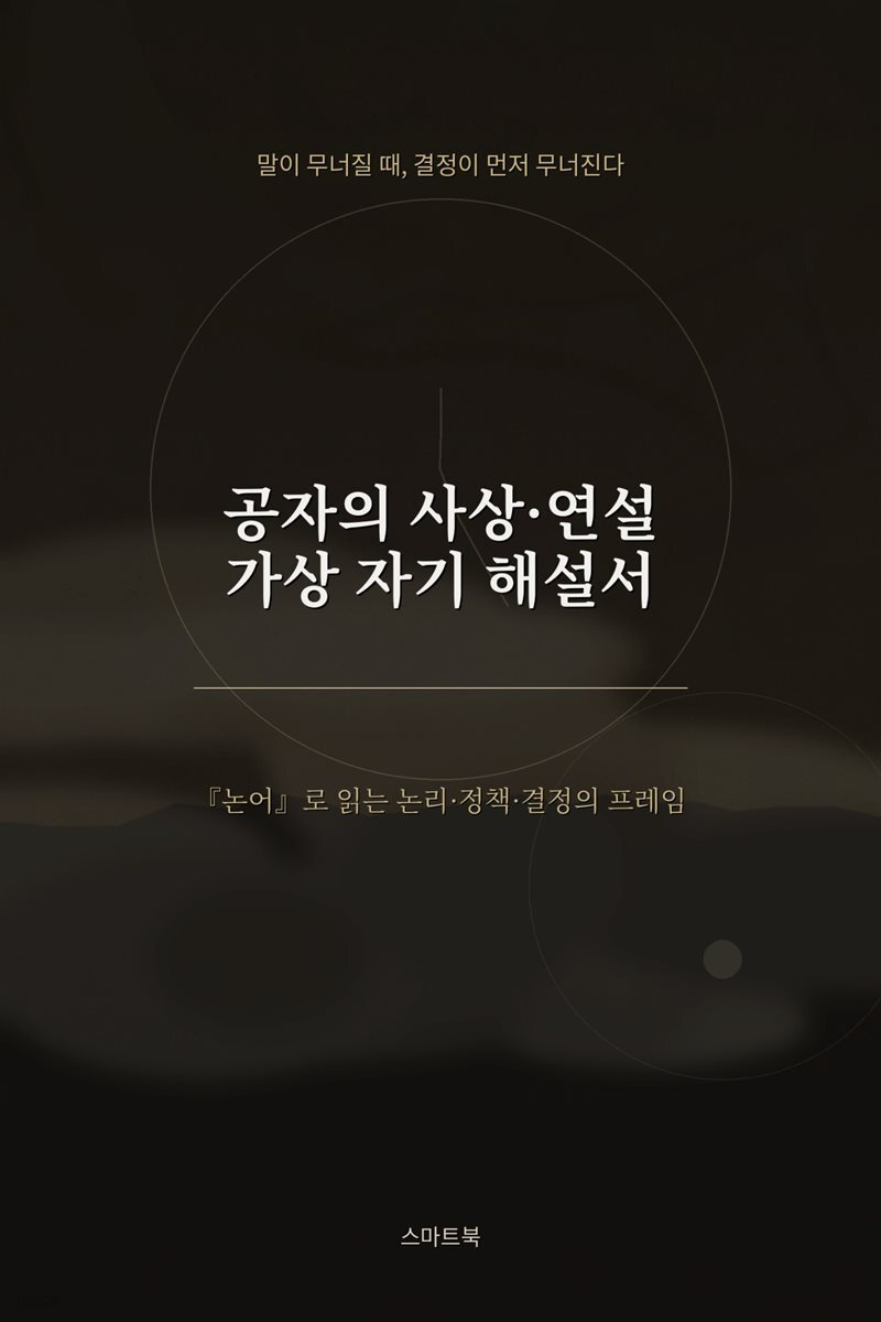 공자의 사상·연설 가상 자기 해설서