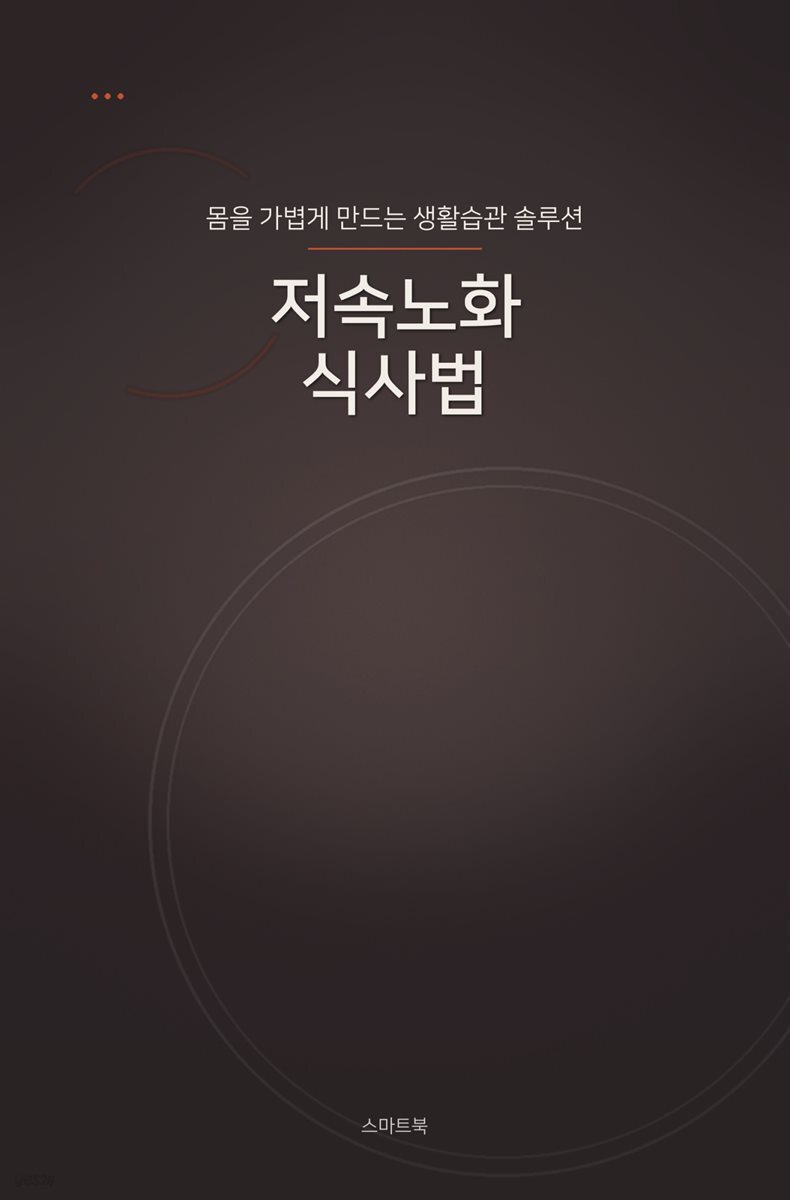 저속노화 식사법