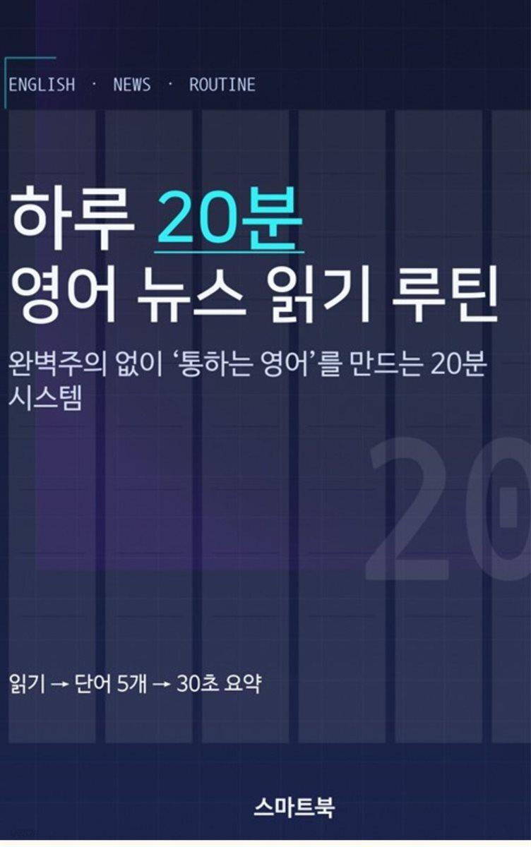 하루 20분 영어 뉴스 읽기 루틴