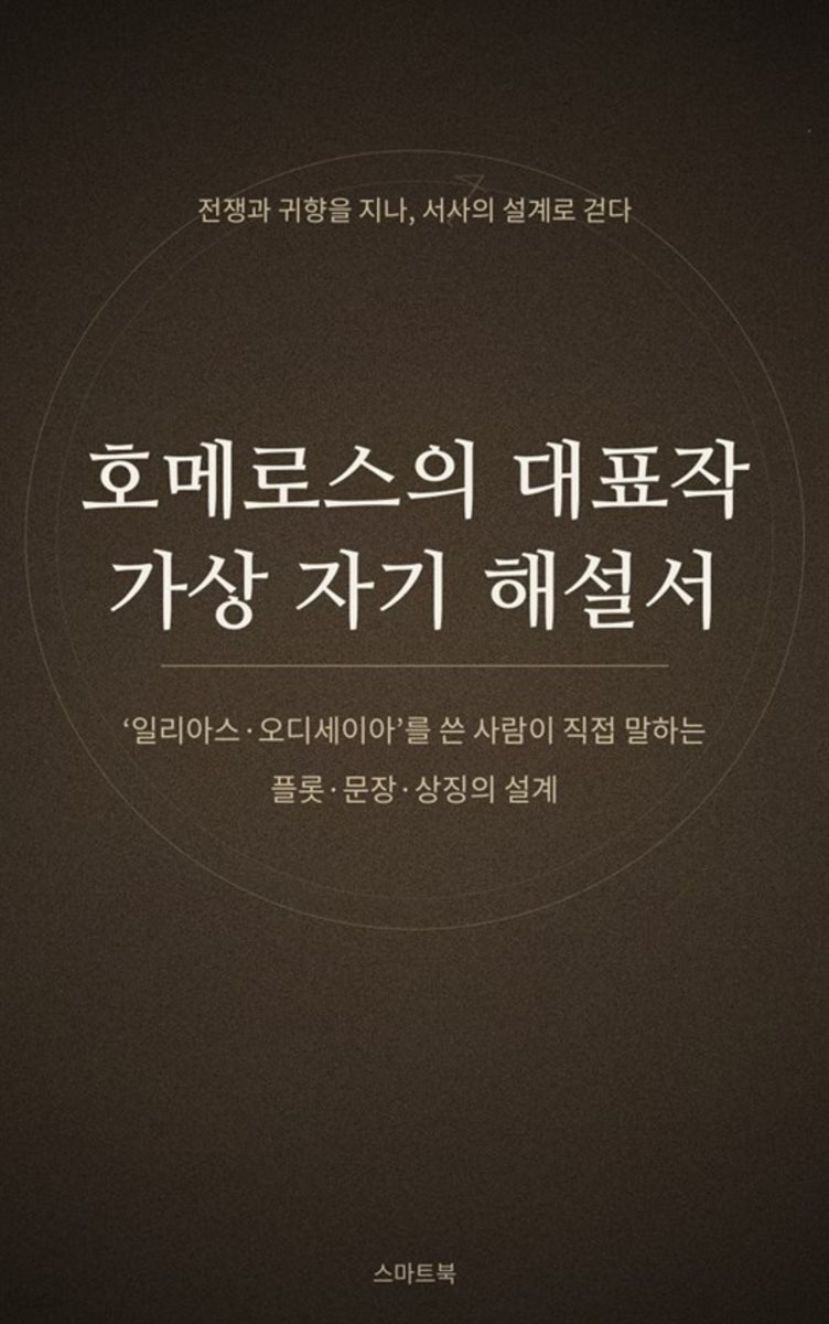 호메로스의 대표작 가상 자기 해설서
