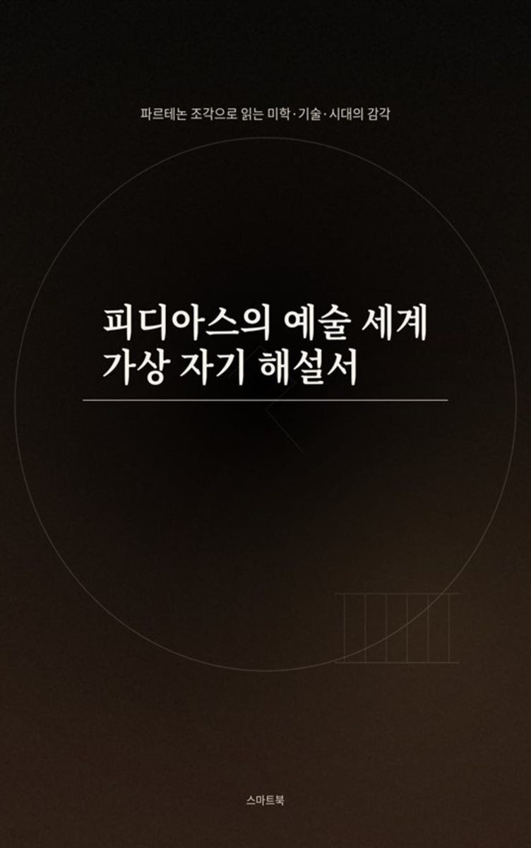 피디아스의 예술 세계 가상 자기 해설서