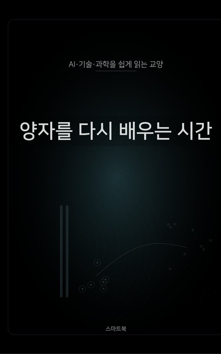 양자를 다시 배우는 시간