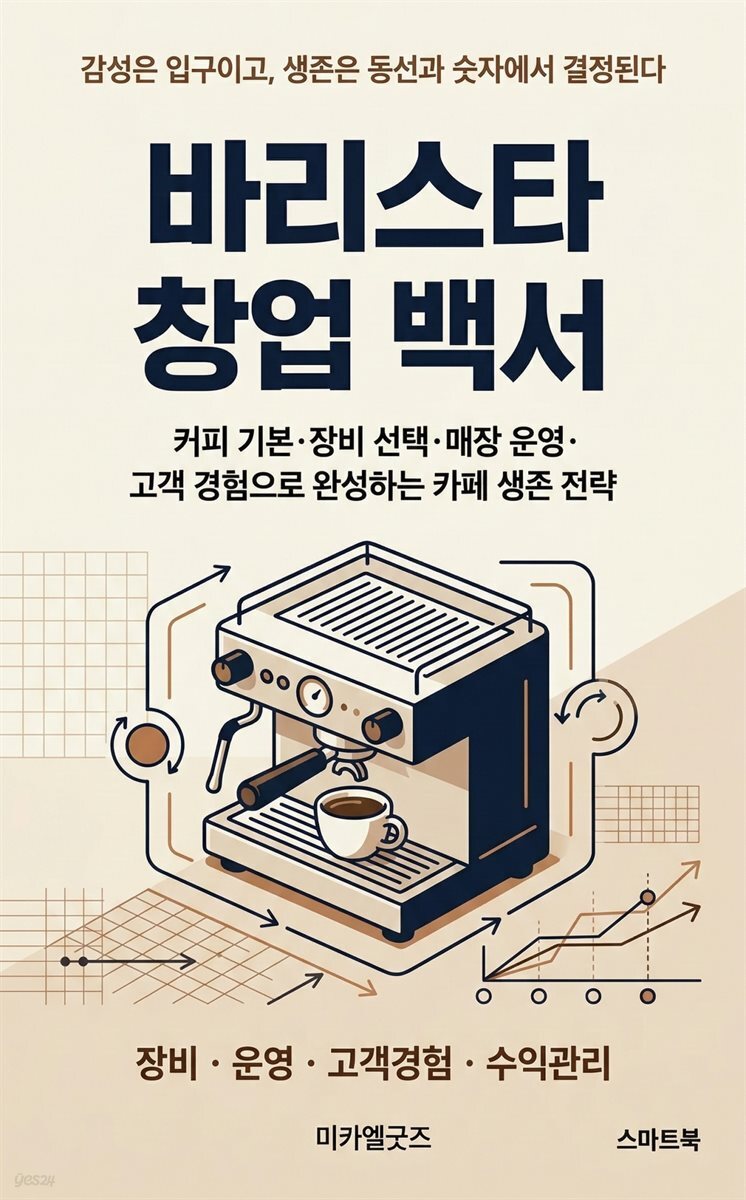 바리스타 창업 백서