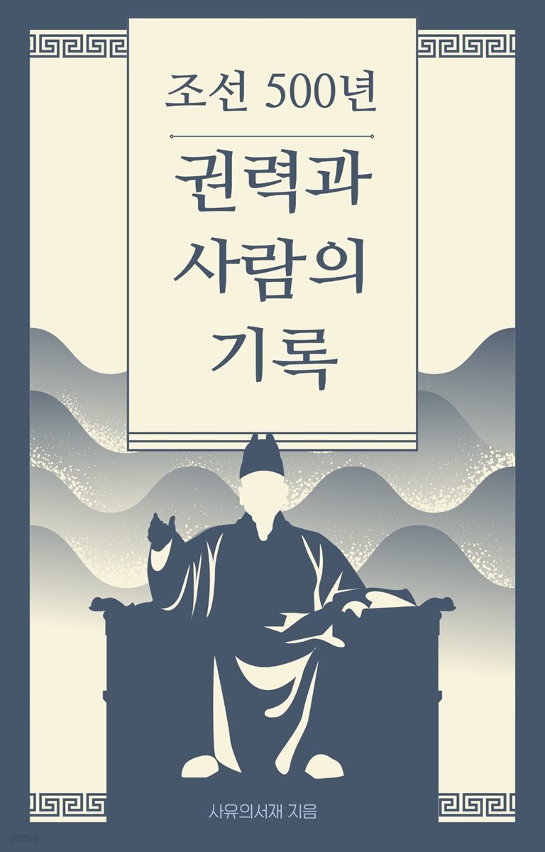 조선 500년, 권력과 사람의 기록
