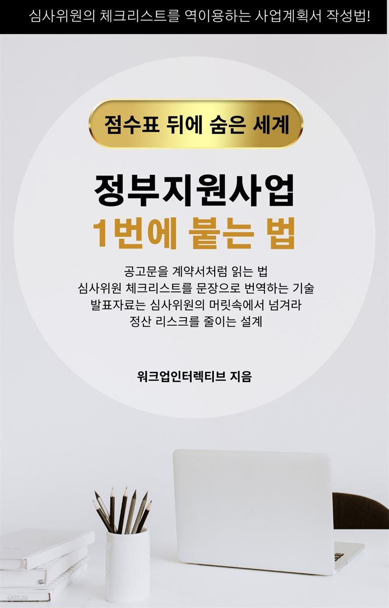 정부지원사업 1번에 붙는 법