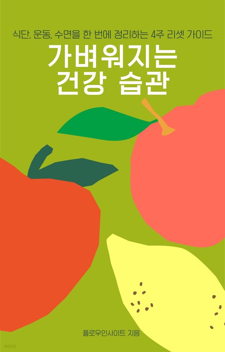 가벼워지는 건강 습관