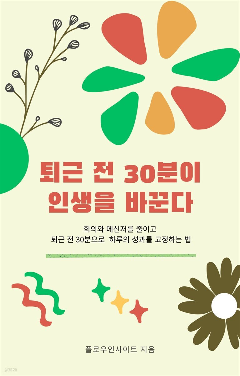 퇴근 전 30분이 인생을 바꾼다