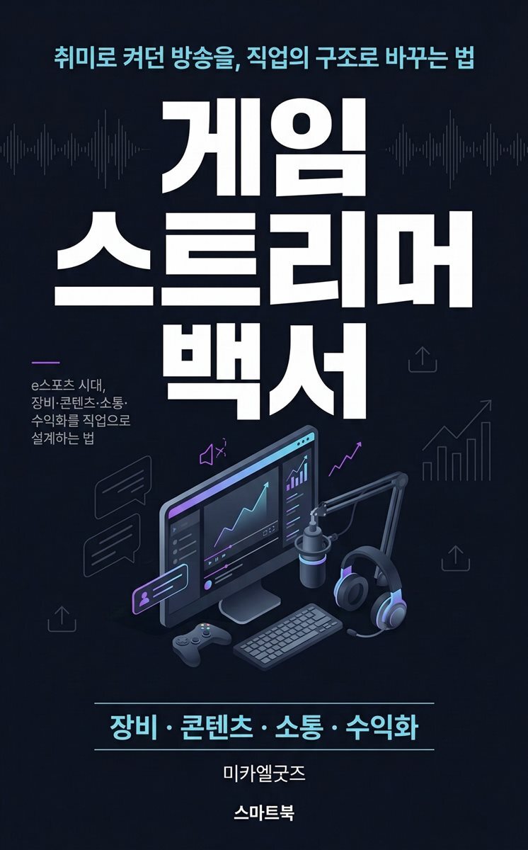 게임 스트리머 백서