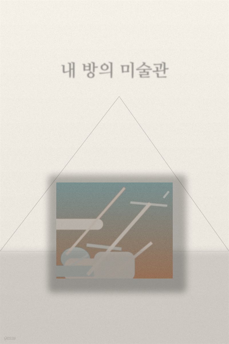 내 방의 미술관