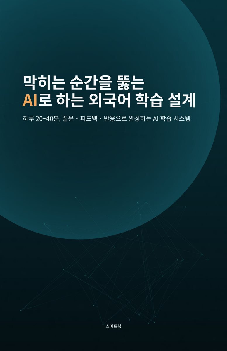 막히는 순간을 뚫는 AI로 하는 외국어 학습 설계