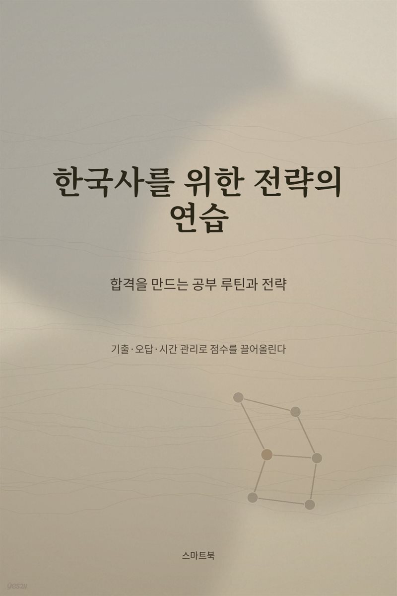 한국사를 위한 전략의 연습