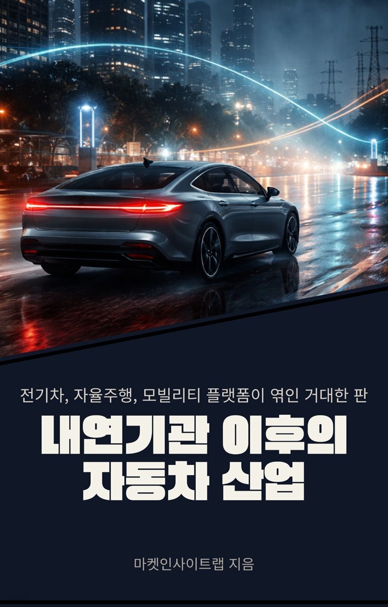 내연기관 이후의 자동차 산업