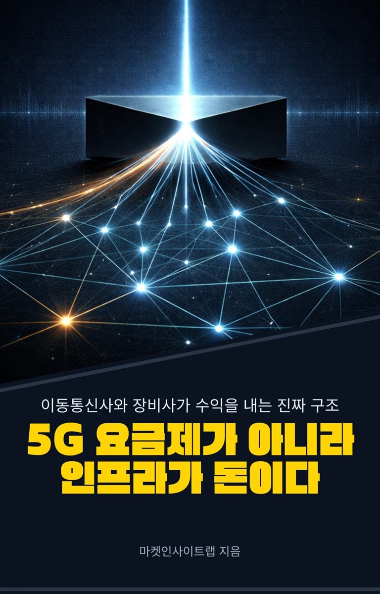 5G 요금제가 아니라 인프라가 돈이다