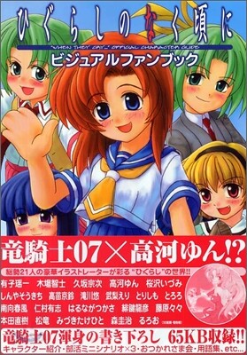 ひぐらしのなく頃に ビジュアルファンブック