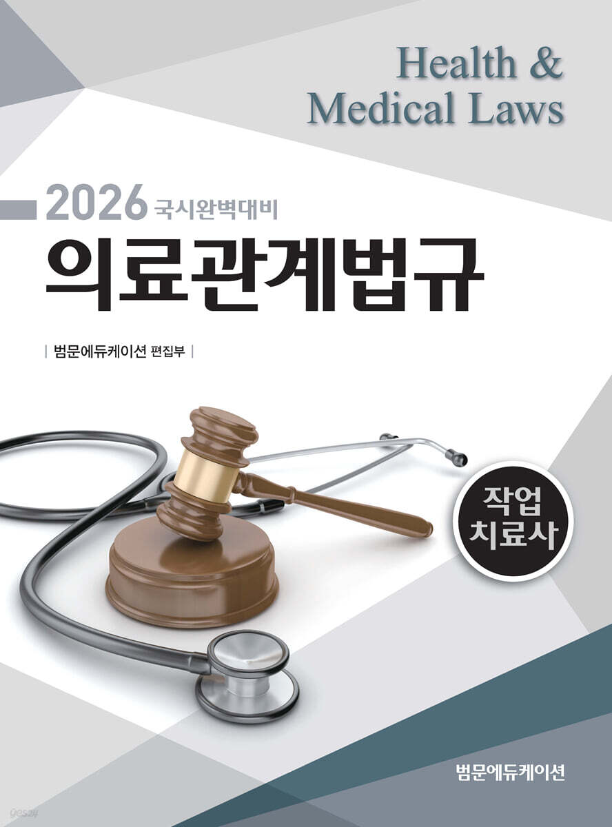 2026 국시완벽대비 작업치료사 의료관계법규
