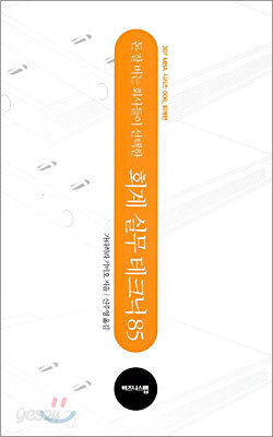 돈 잘 버는 회사들이 선택한 회계 실무 테크닉 85