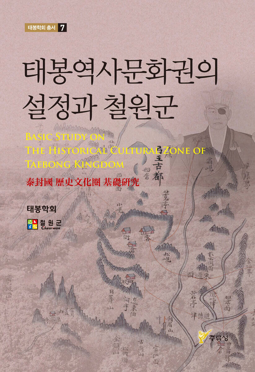 [주류성]태봉역사문화권의 설정과 철원군