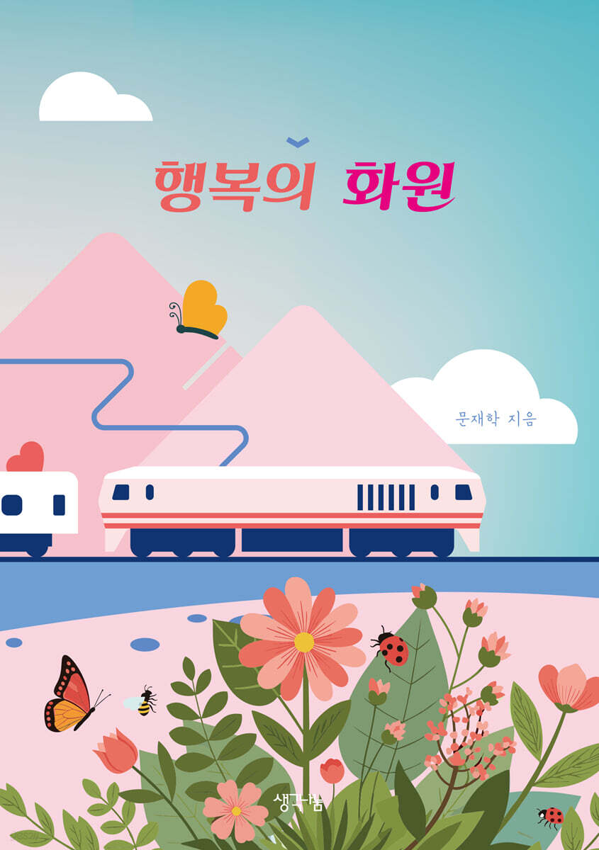 행복의 화원