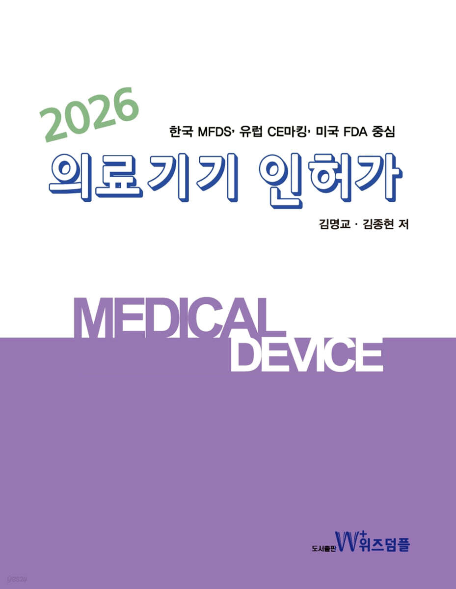 2026 의료기기 인허가