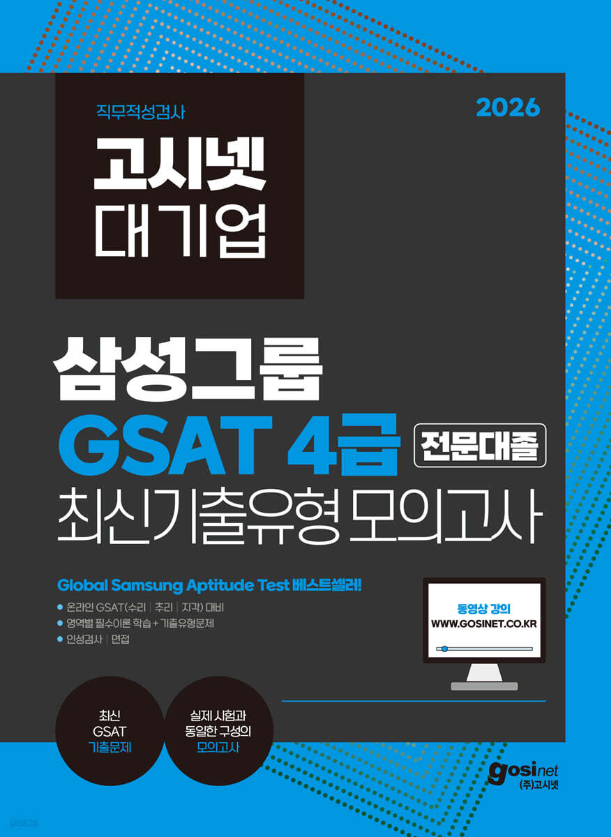 2026 고시넷 삼성 온라인 GSAT 4급 전문대졸 최신 기출유형 모의고사