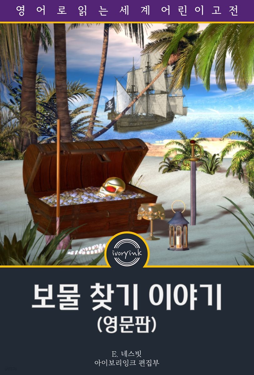 보물 찾기 이야기 / The Story of the Treasure Seekers (영문판)