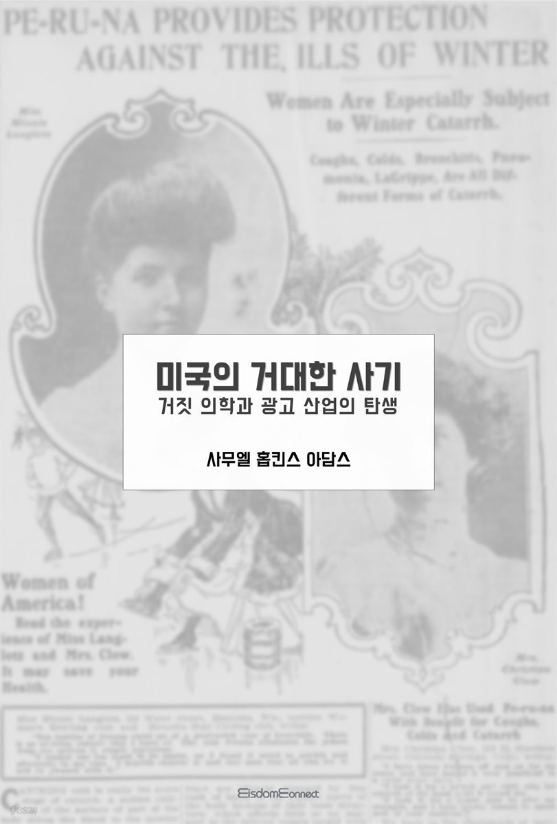 미국의 거대한 사기 : 거짓 의학과 광고 산업의 탄생